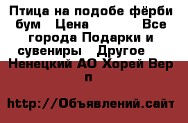 Птица на подобе фёрби бум › Цена ­ 1 500 - Все города Подарки и сувениры » Другое   . Ненецкий АО,Хорей-Вер п.